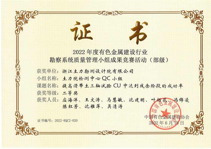 證書2022-提高滑帶土三軸試驗(yàn)CU中達(dá)到殘余階段的成功率-二等獎(jiǎng) - 副本.jpg