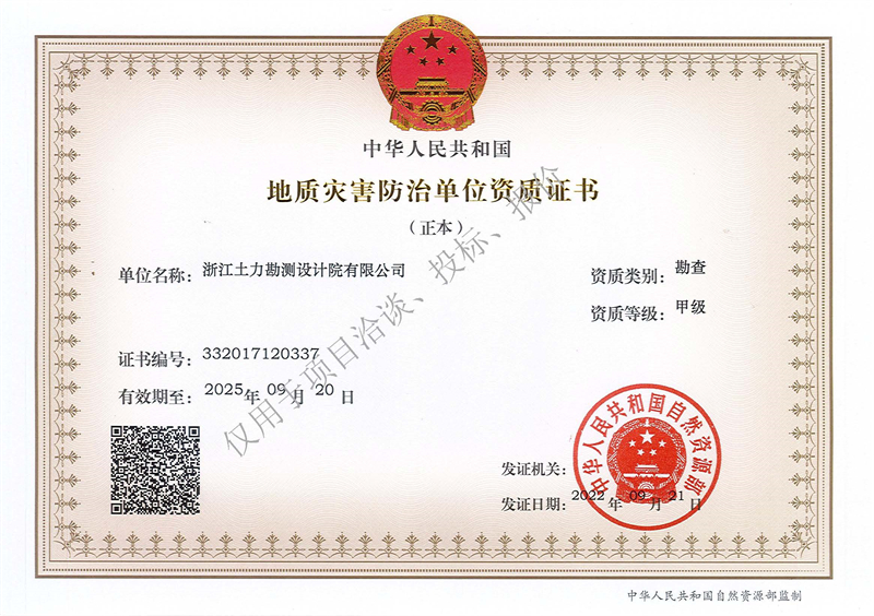 地質災害防治單位勘查甲級資質（正本）--水印 - 副本.jpg